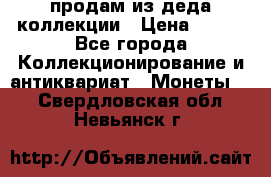 продам из деда коллекции › Цена ­ 100 - Все города Коллекционирование и антиквариат » Монеты   . Свердловская обл.,Невьянск г.
